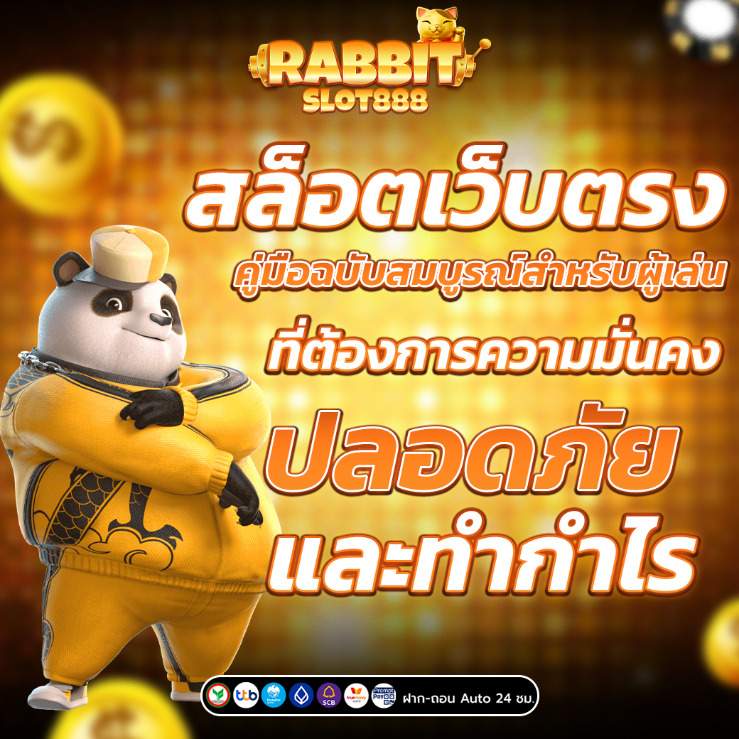 สล็อตเว็บตรง 100% คู่มือฉบับสมบูรณ์สำหรับผู้เล่น